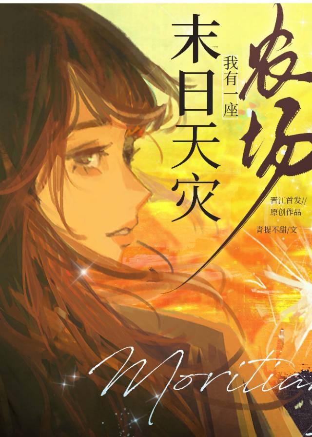 末日天灾,我有一座农场