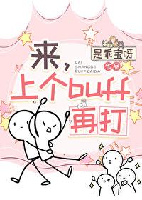 来,上个buff再打