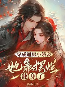 穿成通房小娇妾,她靠摆烂翻身了