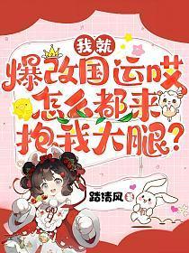 我就爆改国运哎,怎么都来抱我大腿?