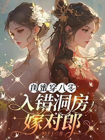 闺蜜穿八零，入错洞房嫁对郎
