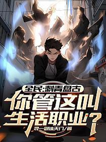全民:刺青盘古,你管这叫生活职业?