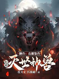 御兽:直播鉴兽,打造灭世神兽!
