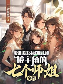 穿书成反派:开局被主角的七个师姐拿捏