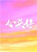 心头好(作者:王三九)