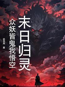 末日归灵,众妖皆鬼我悟空