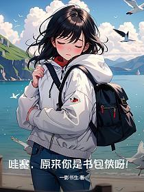 哇塞,原来你是书包侠呀!