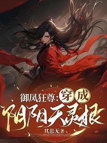 御凤狂尊:穿成阴阳天灵根
