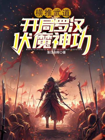 横推武道:开局罗汉伏魔神功