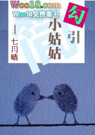 【简】勾引小姑姑伪姑侄,1V1