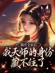 踹开全家后,我天师的身份藏不住了