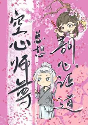 师尊你怎么又变狗了?