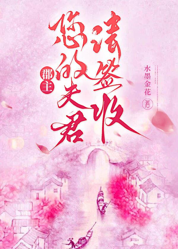 郡主,您的夫君请签收!