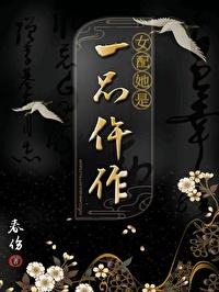 女配她是一品仵作(穿书)