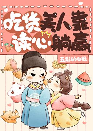 团宠美人是吃货!(美食)