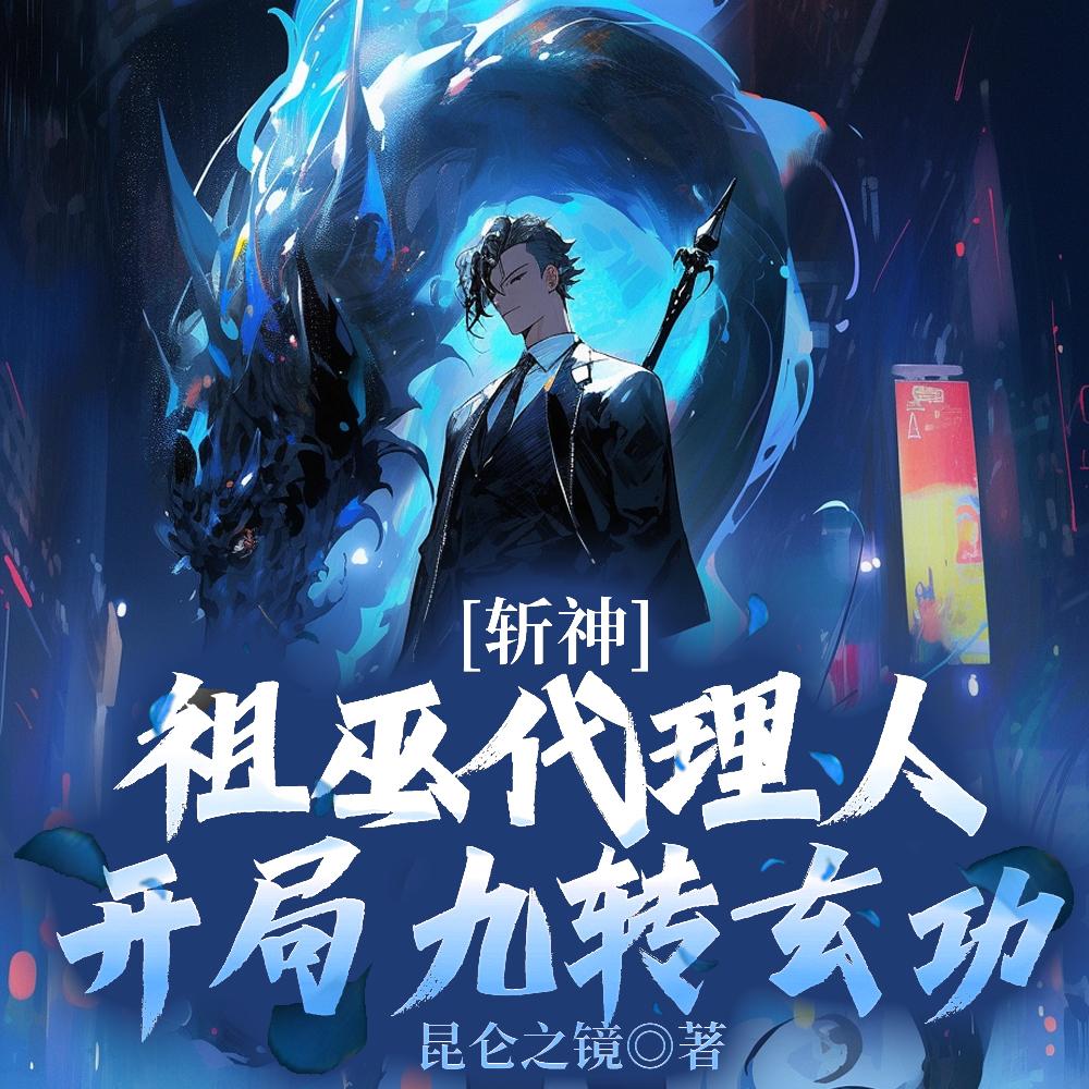 斩神:盘古代理人,斧劈阿撒托斯