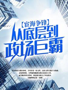 宦海争锋:从底层到政场巨霸!