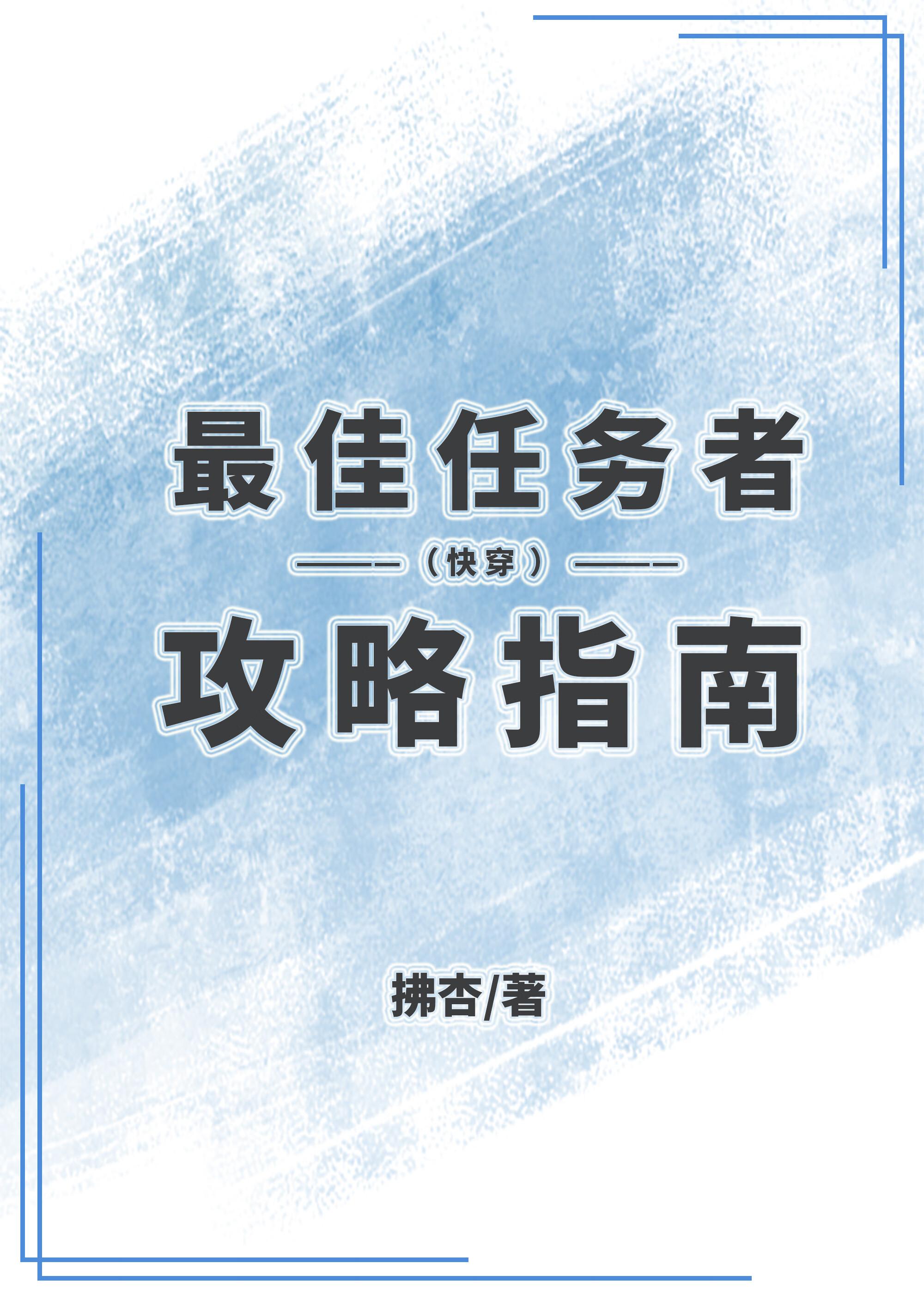最佳任务者攻略指南(快穿)