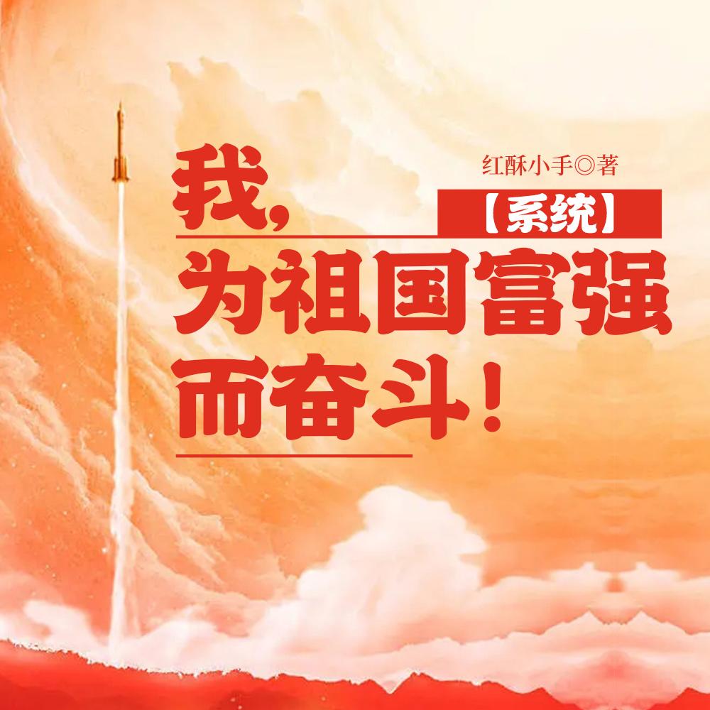 爱国学霸,又苟又飒【系统】