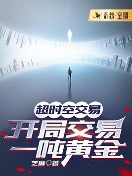 超时空交易开局交易一吨黄金