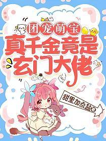 团宠萌宝:真千金竟是玄门大佬