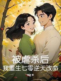 被虐杀后,我重生七零逆天改命