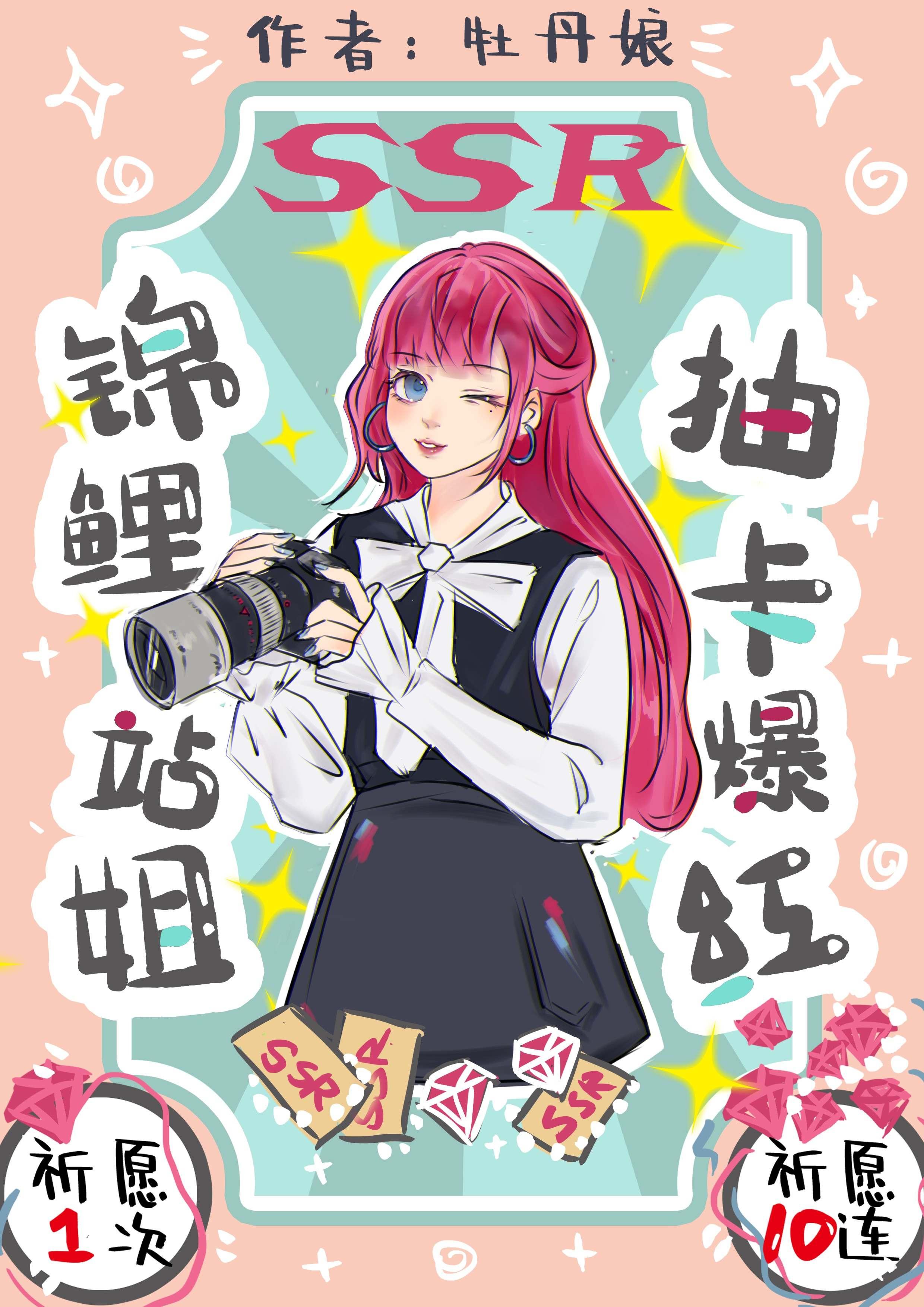 锦鲤站姐,抽卡爆红!