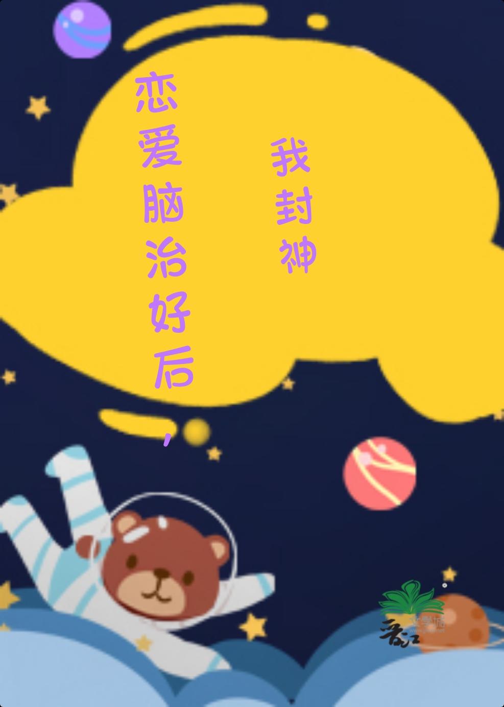 恋爱脑治好后,我封神