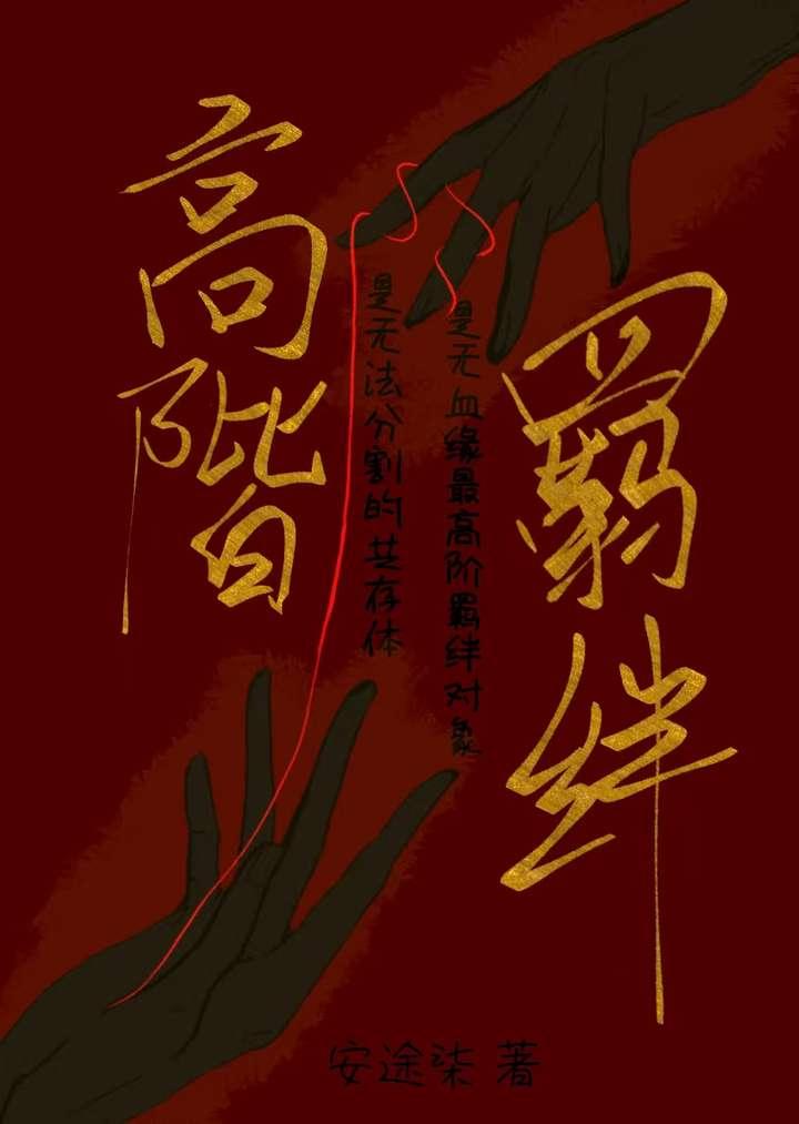 高阶羁绊