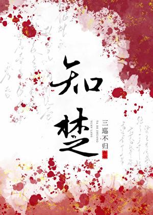 知楚