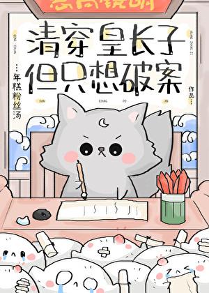 清穿皇长子,但只想破案