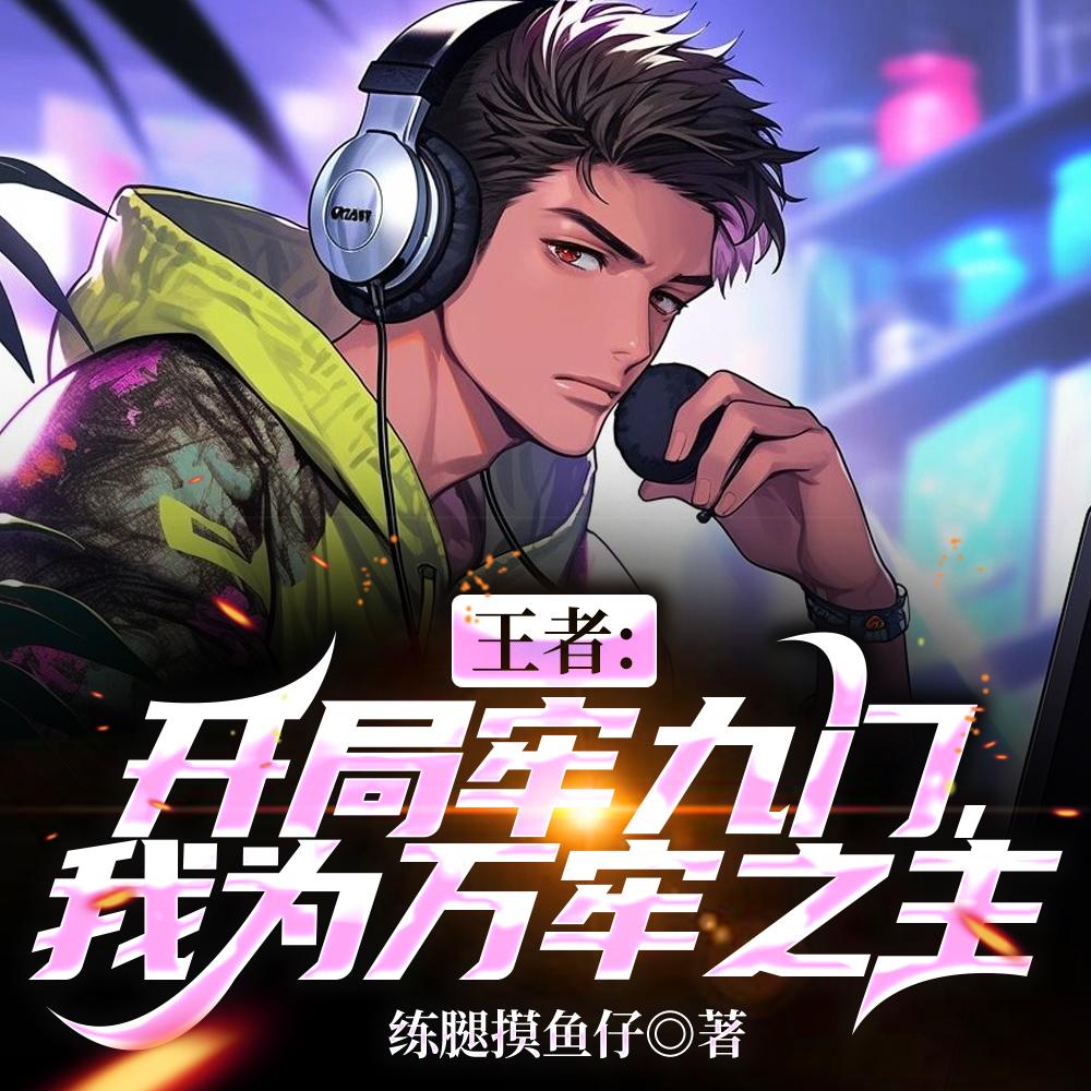 王者:开局牢九门,我为万牢之主