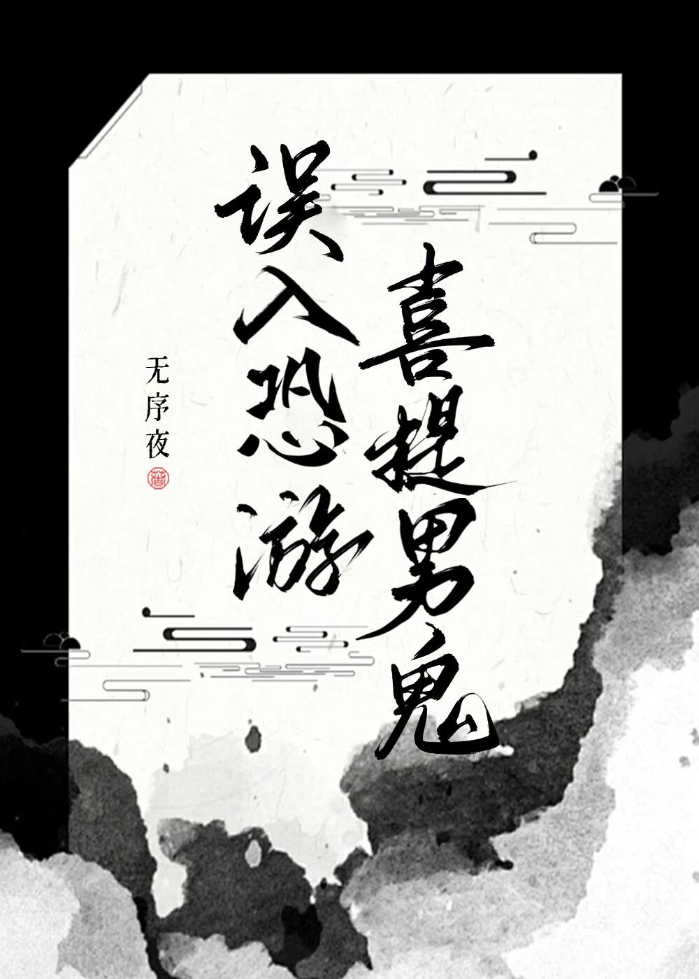 误入恐游,喜提男鬼