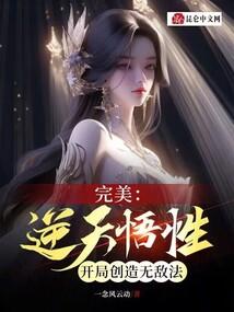 完美:逆天悟性,开局创造无敌法