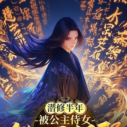 潜修半年,被公主侍女发现我很强