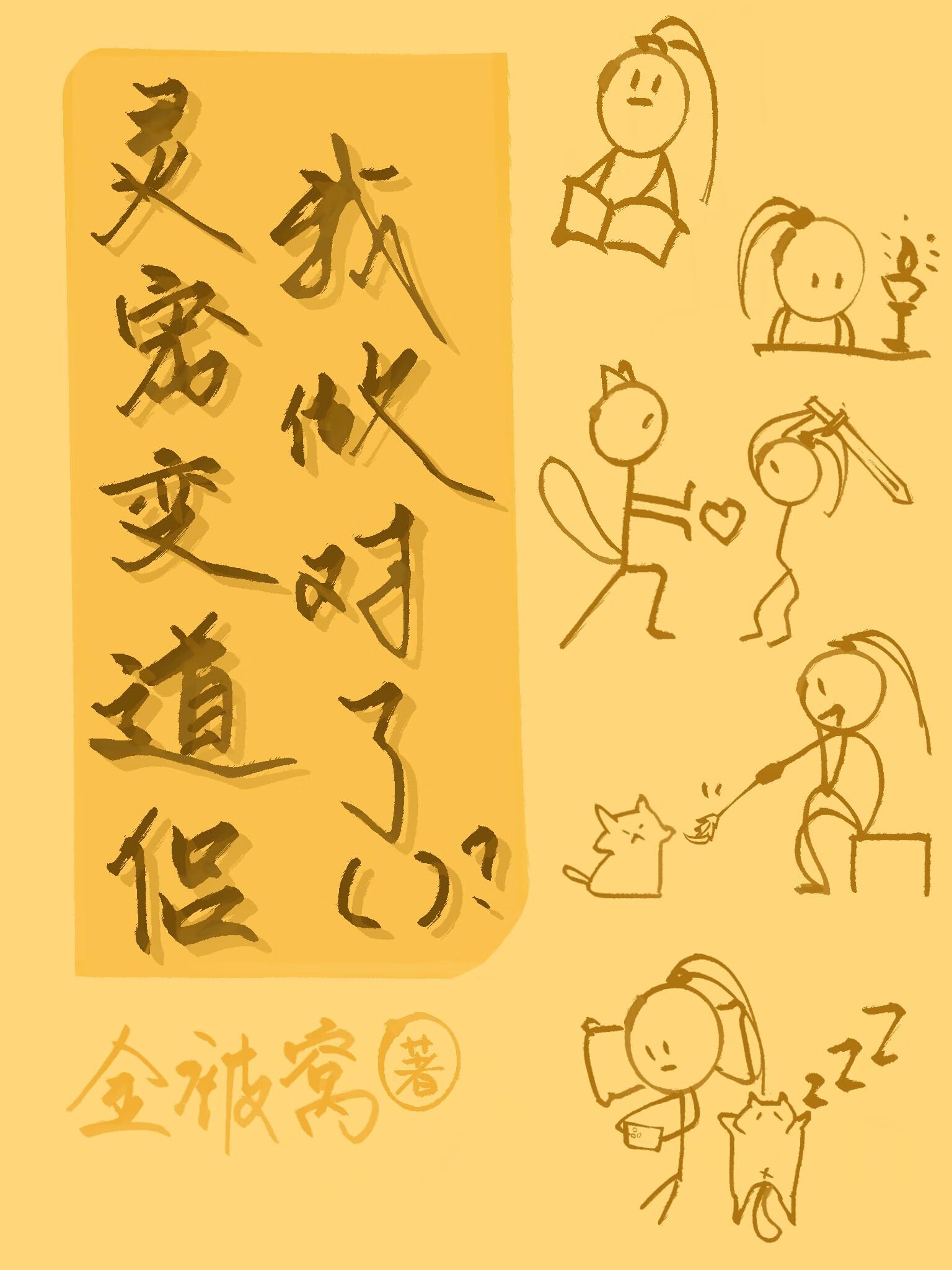 灵宠变道侣,我做对了什么