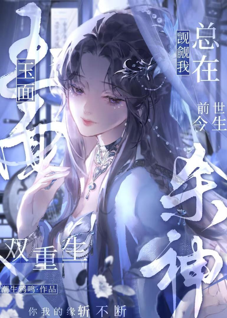 恶犬将军总在觊觎我(双重生)
