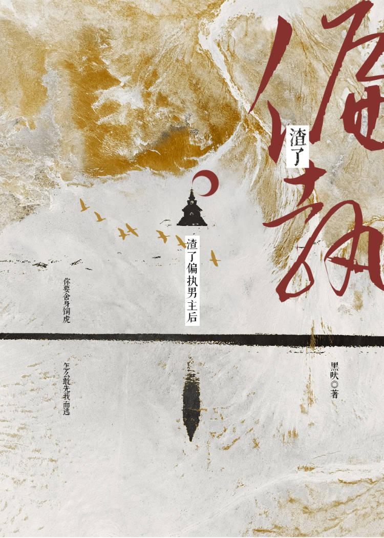 渣了偏执男主后
