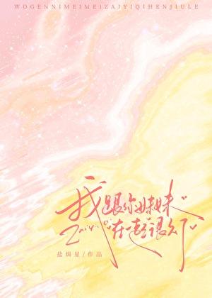 我跟你妹妹在一起很久了
