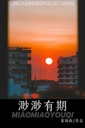 渺渺有期