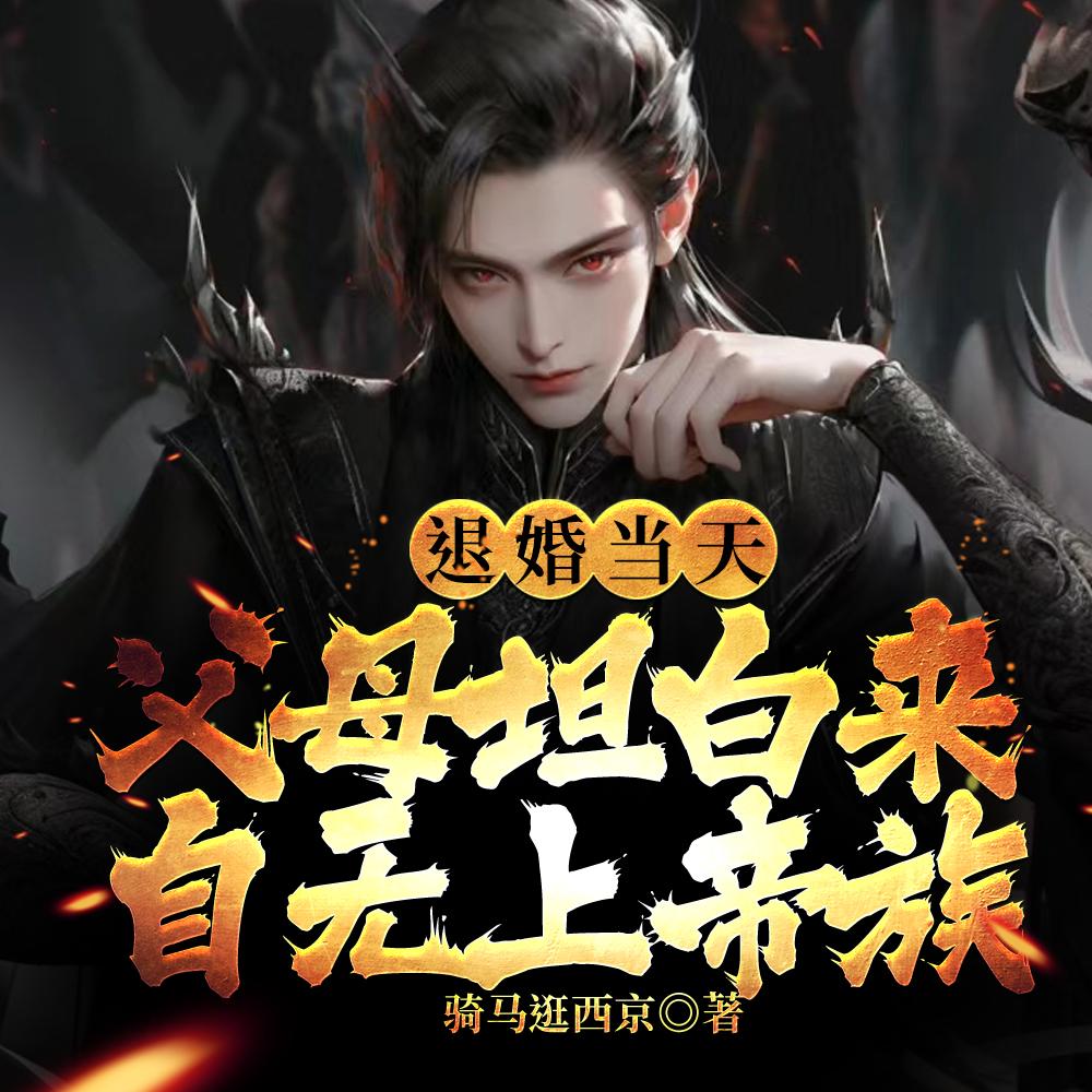 退婚当天，父母坦白来自无上帝族