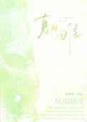 夏日回信
