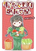 年代文里的炮灰女配