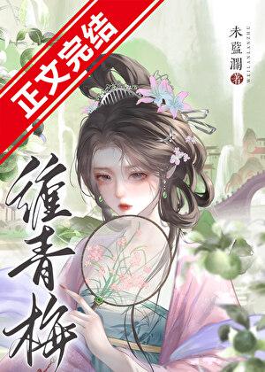 缠青梅