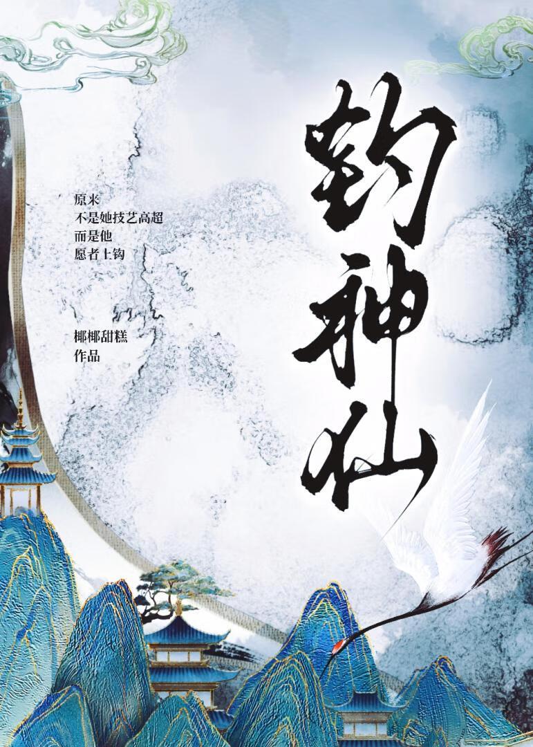 钓神仙