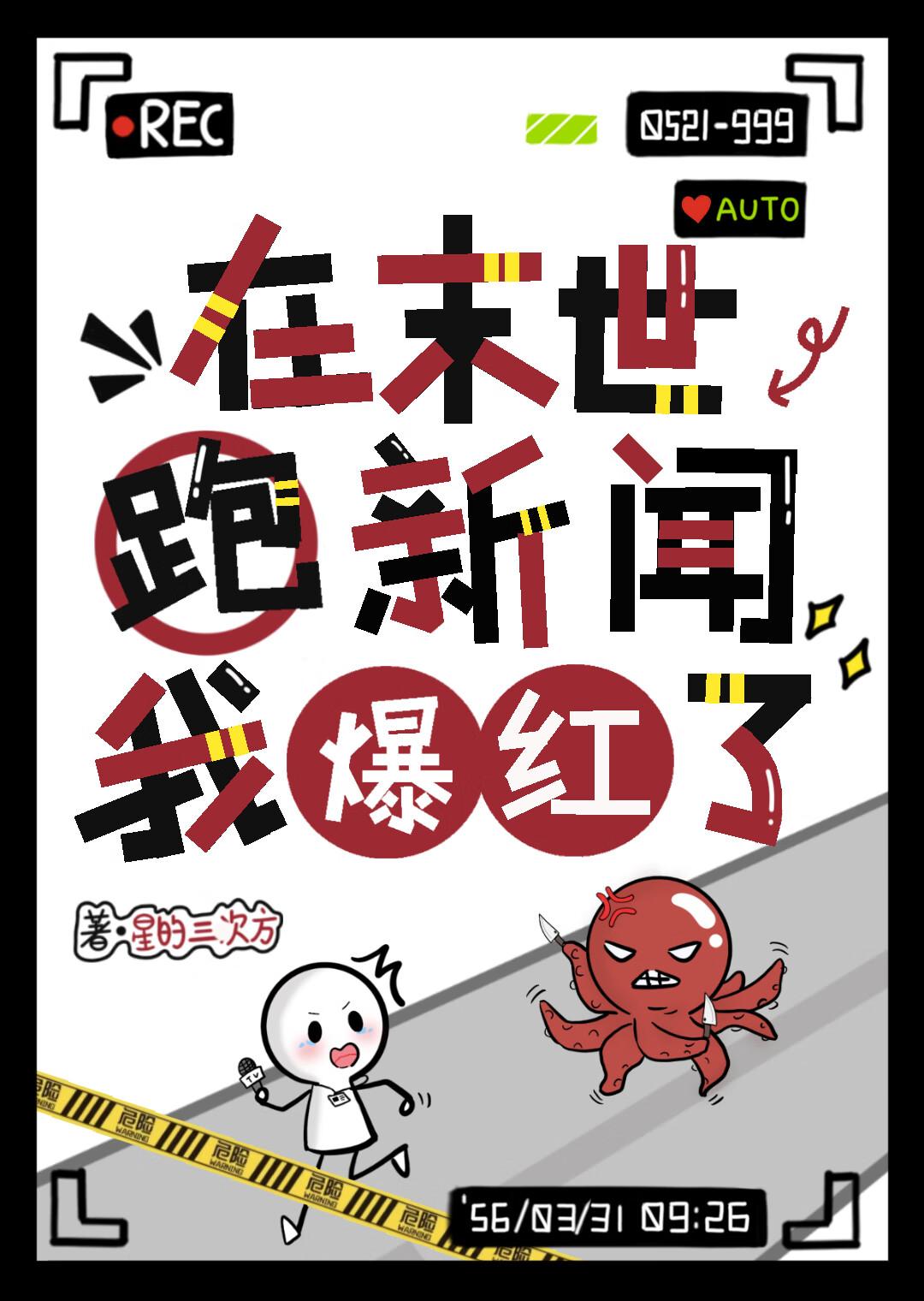 在末世跑新闻,我爆红了