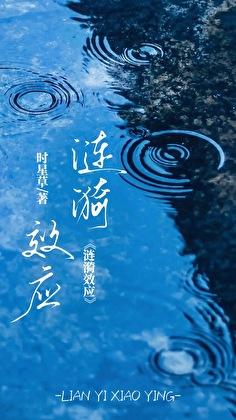 涟漪效应