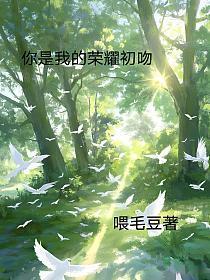 你是我的荣耀初吻