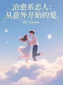 治愈系恋人:从意外开始的爱