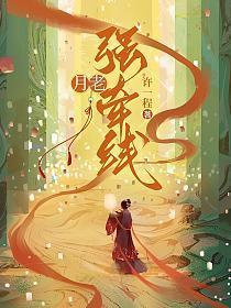 月老强牵线